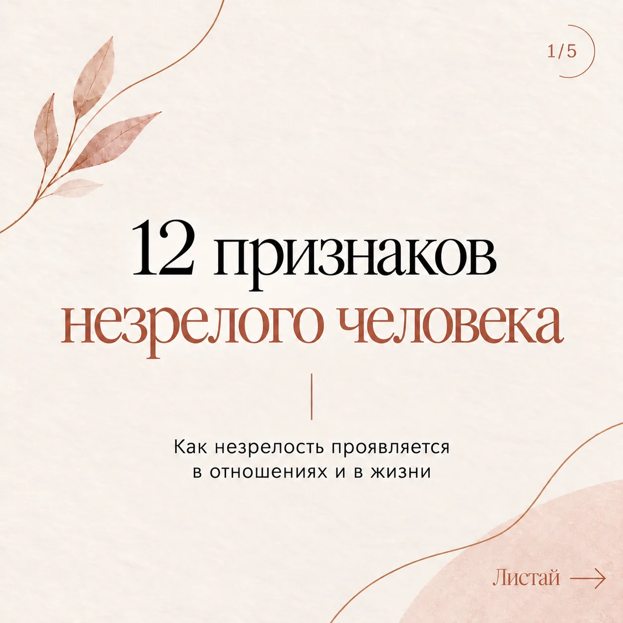 Ему 45. А в отношениях иногда ведёт себя так, будто ему 5.