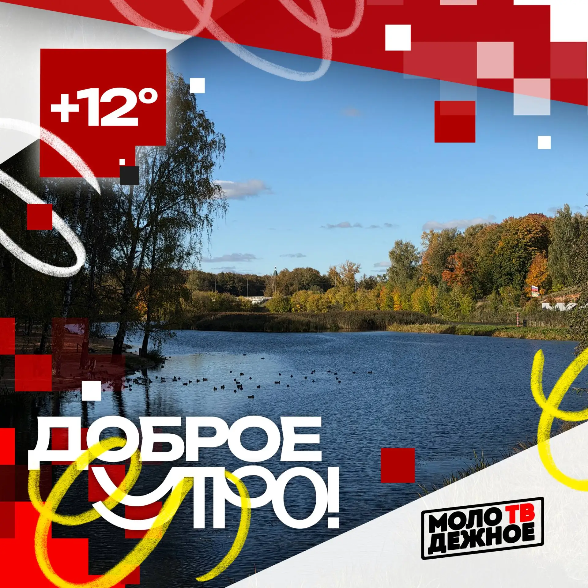 Доброе утро!