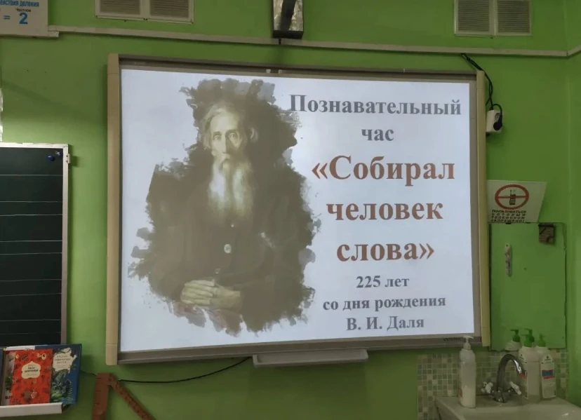 Сегодня во 2ж классе прошёл познавательный час к 225-летию Владимира Даля "Собирал чело...