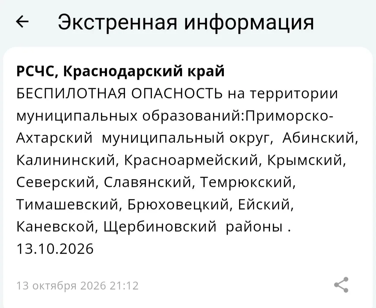Опасность БПЛА объявлена в Краснодарском крае❗🚨🚨🚨