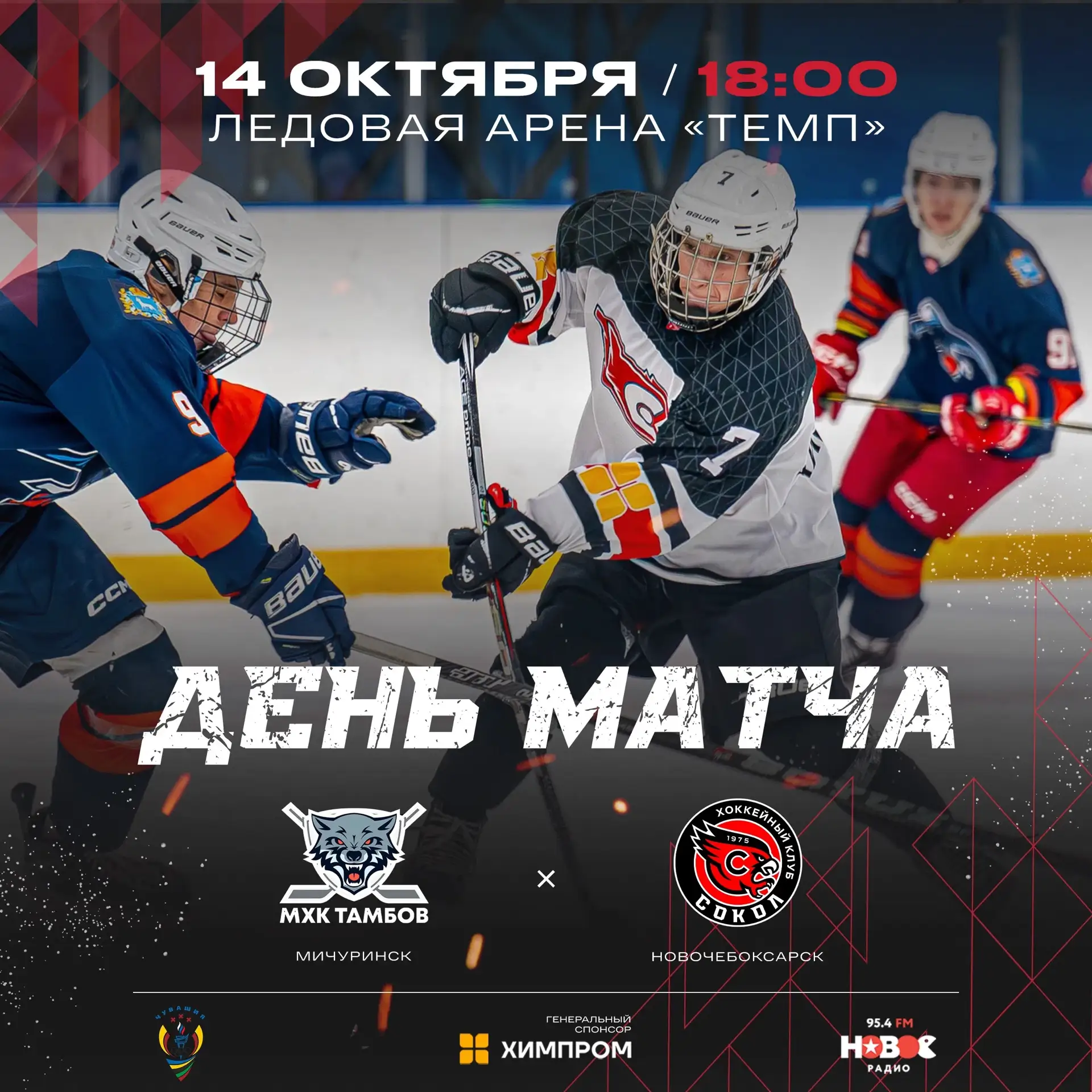 💥 Первый матч серии «Тамбов» – «Сокол» сегодня в 18:00