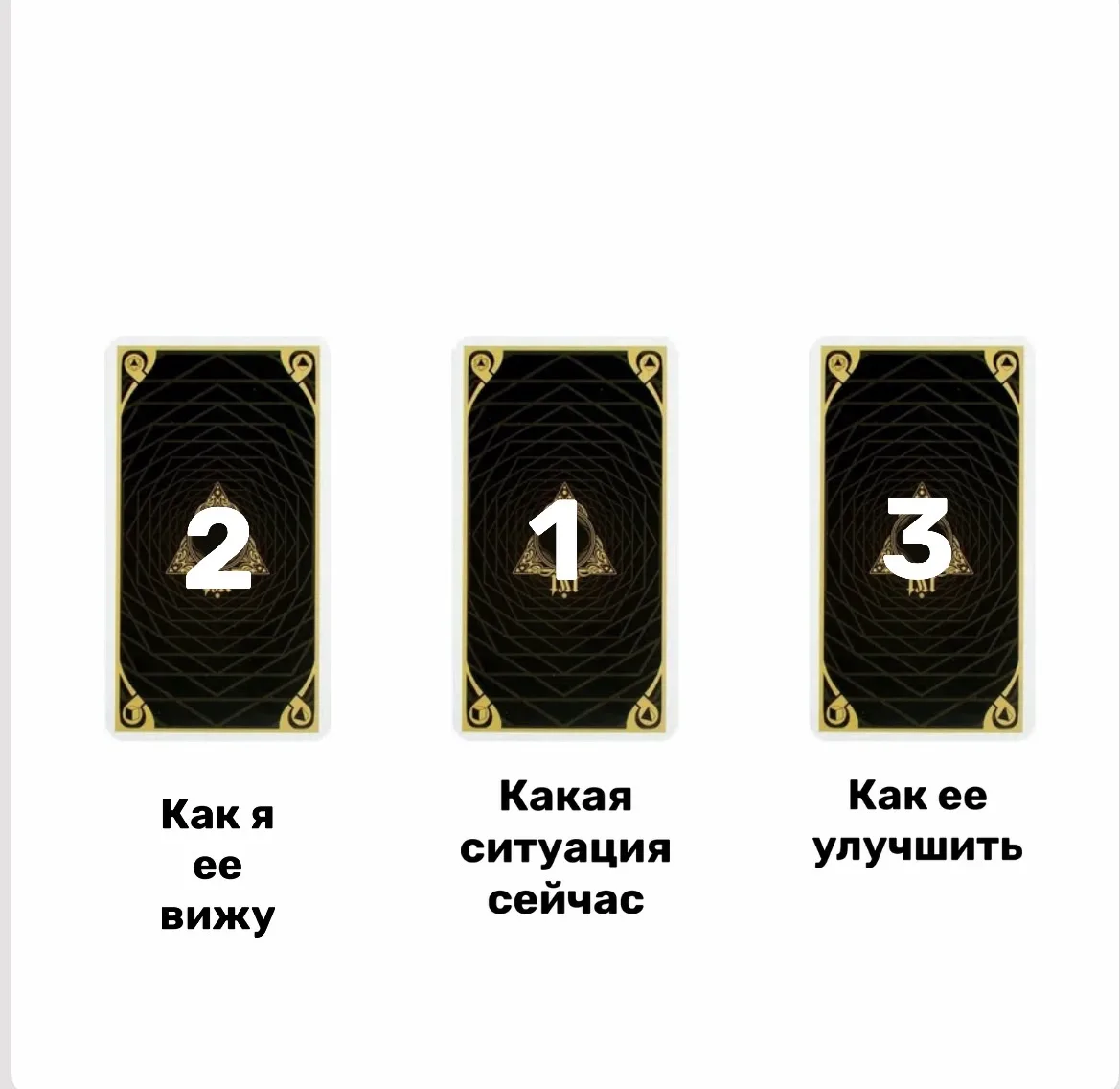 😍Люблю короткие расклады... Есть один на тему. И это не триплет!