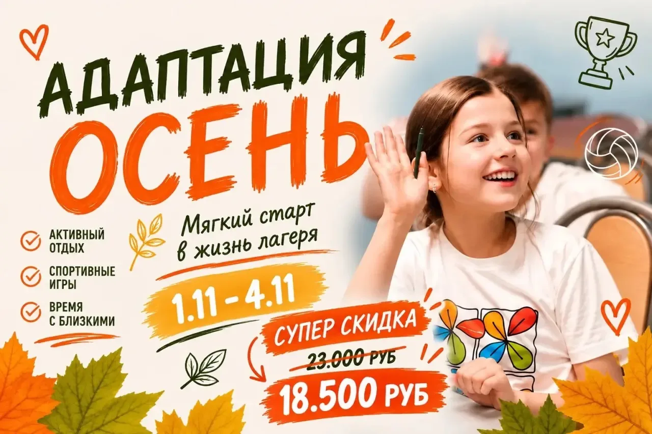 Осенний заезд «Адаптация»! Ждем юных поленовцев!