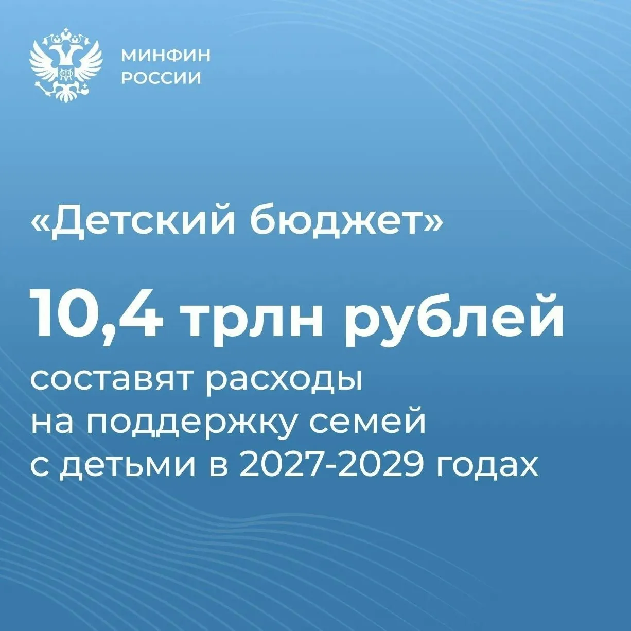 Расходы на поддержку семей с детьми в 2027–2029 годах составят 10,4 трлн рублей. Об это...