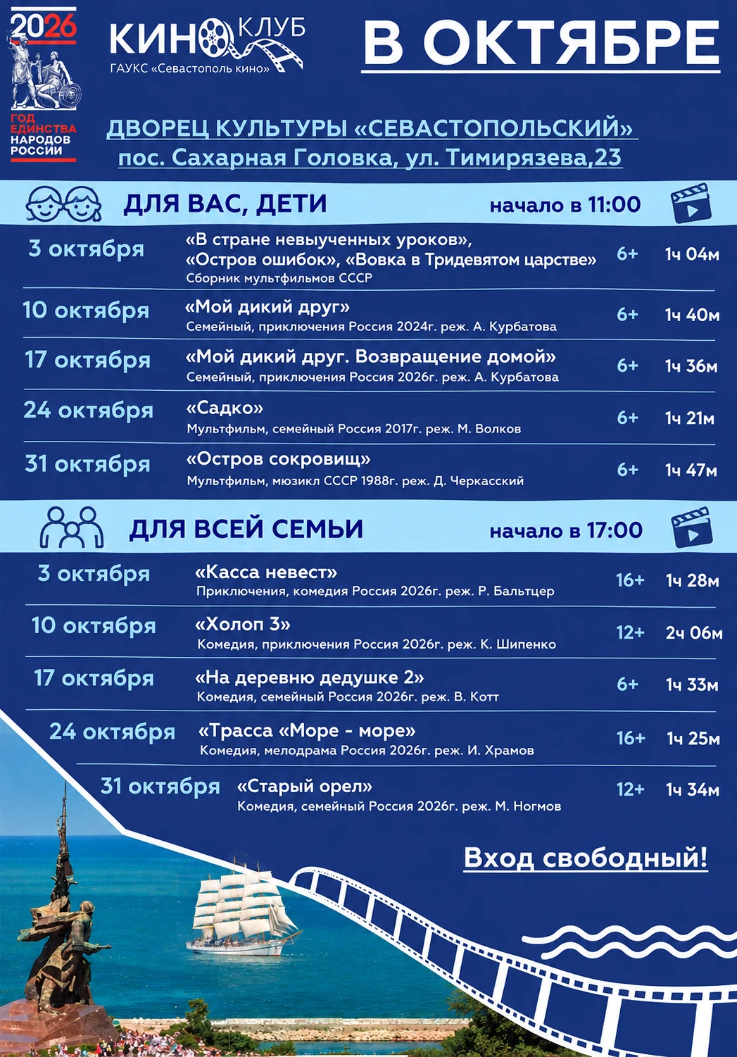 Дворец культуры «Севастопольский» приглашает провести выходные за просмотром интересных...