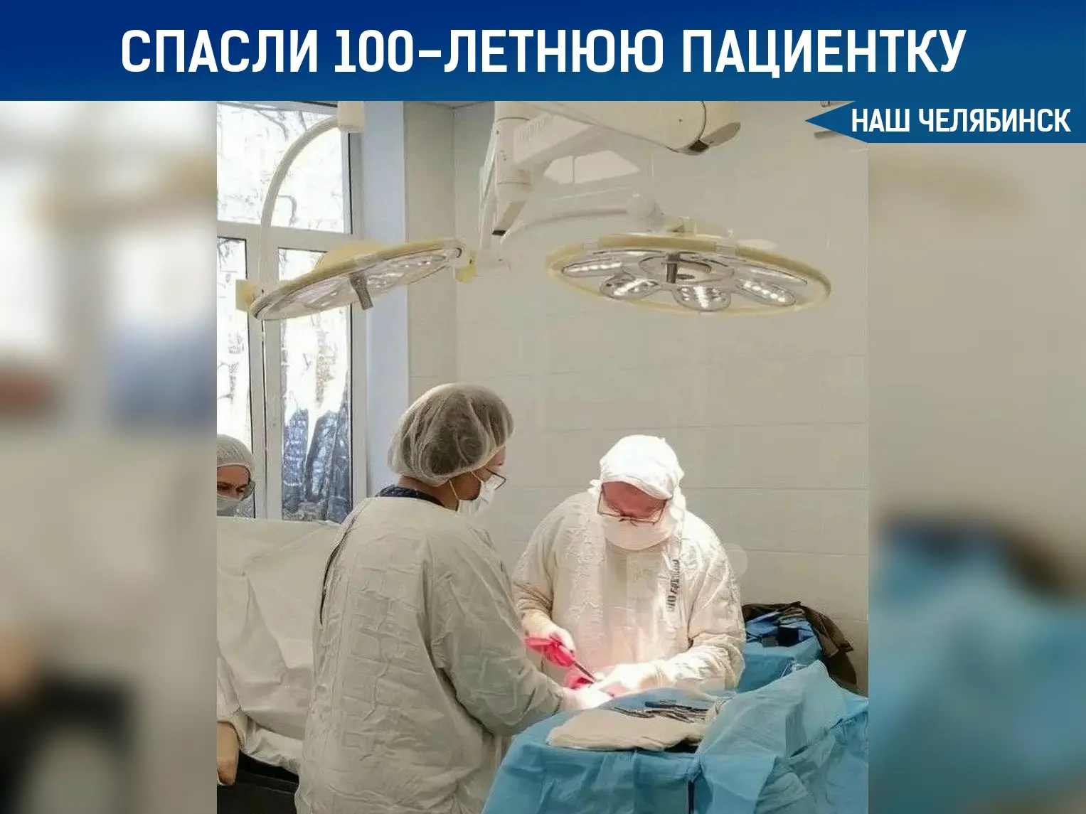 🎂 Столетняя пациентка выписалась домой после двух операций