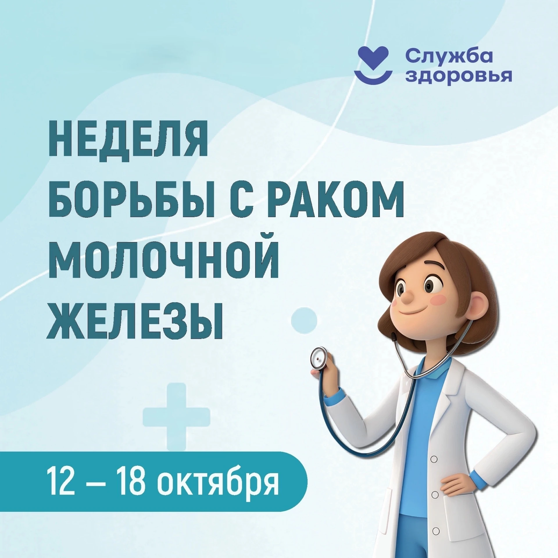 🎀 Неделя борьбы с раком молочной железы