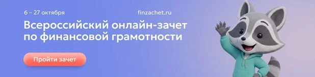 С 6 по 27 октября пройдет IX Всероссийский онлайн-зачет по финансовой грамотности от Ба...