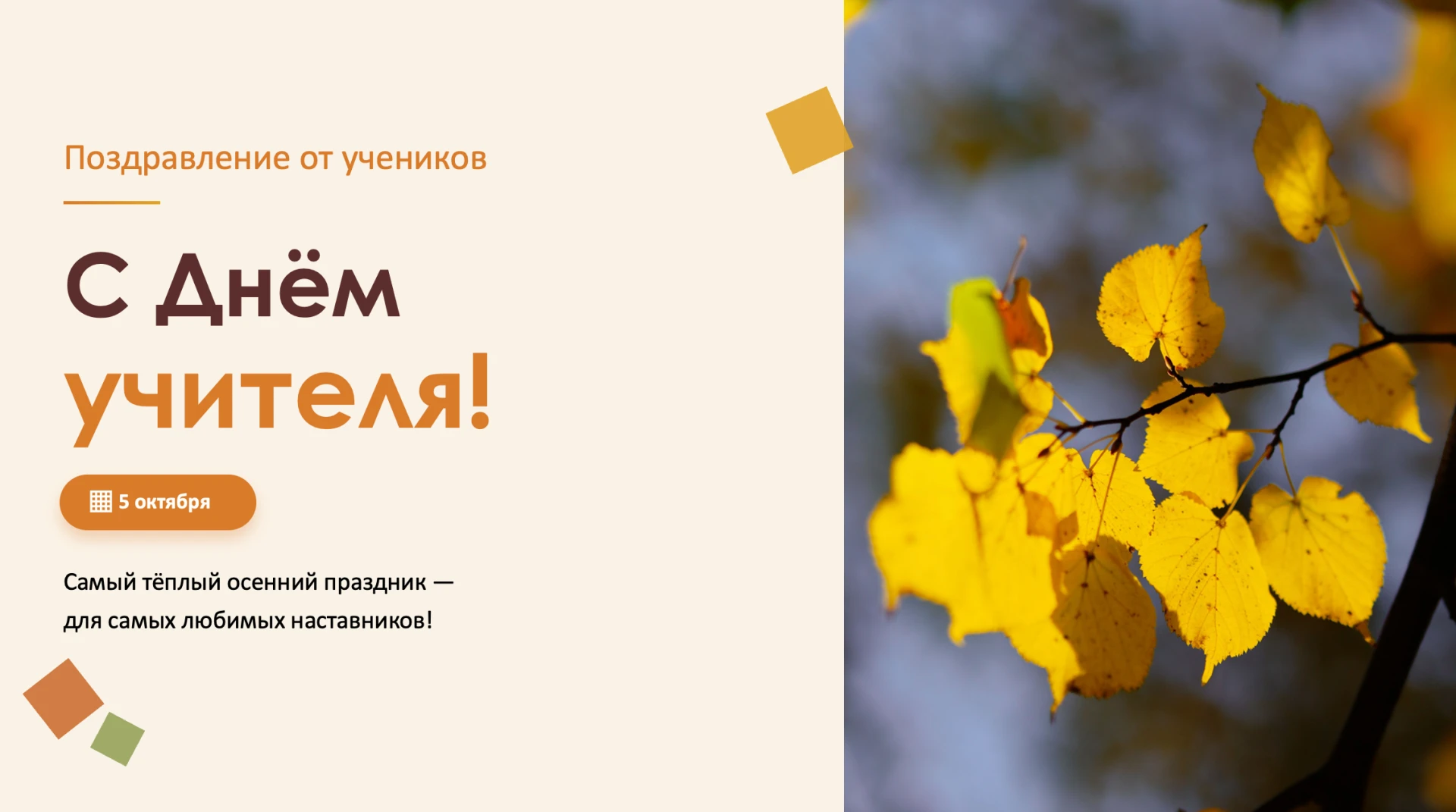 Шаблон презентации к Дню учителя