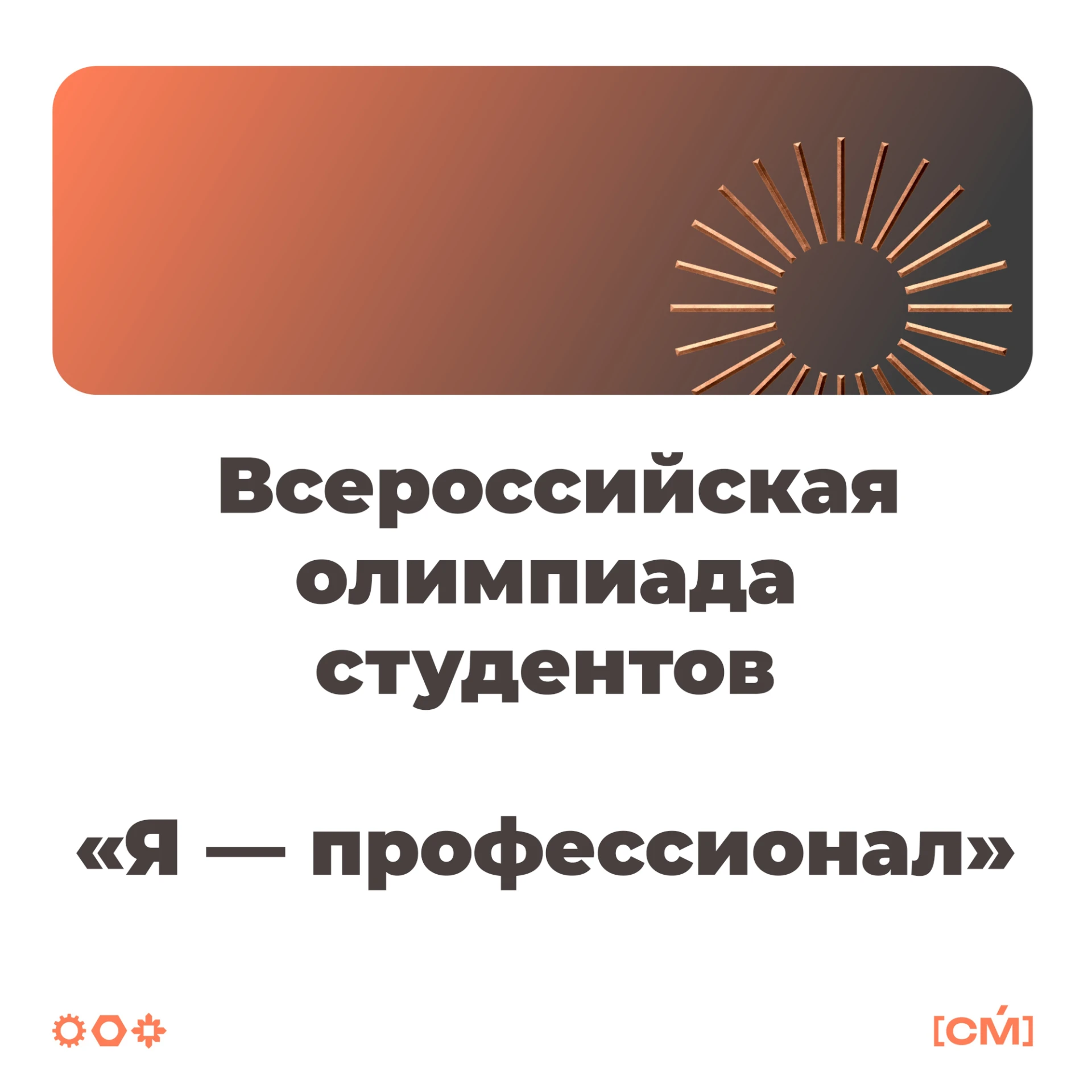Новый сезон олимпиады «Я — профессионал» по направлению «Государственное и муниципально...