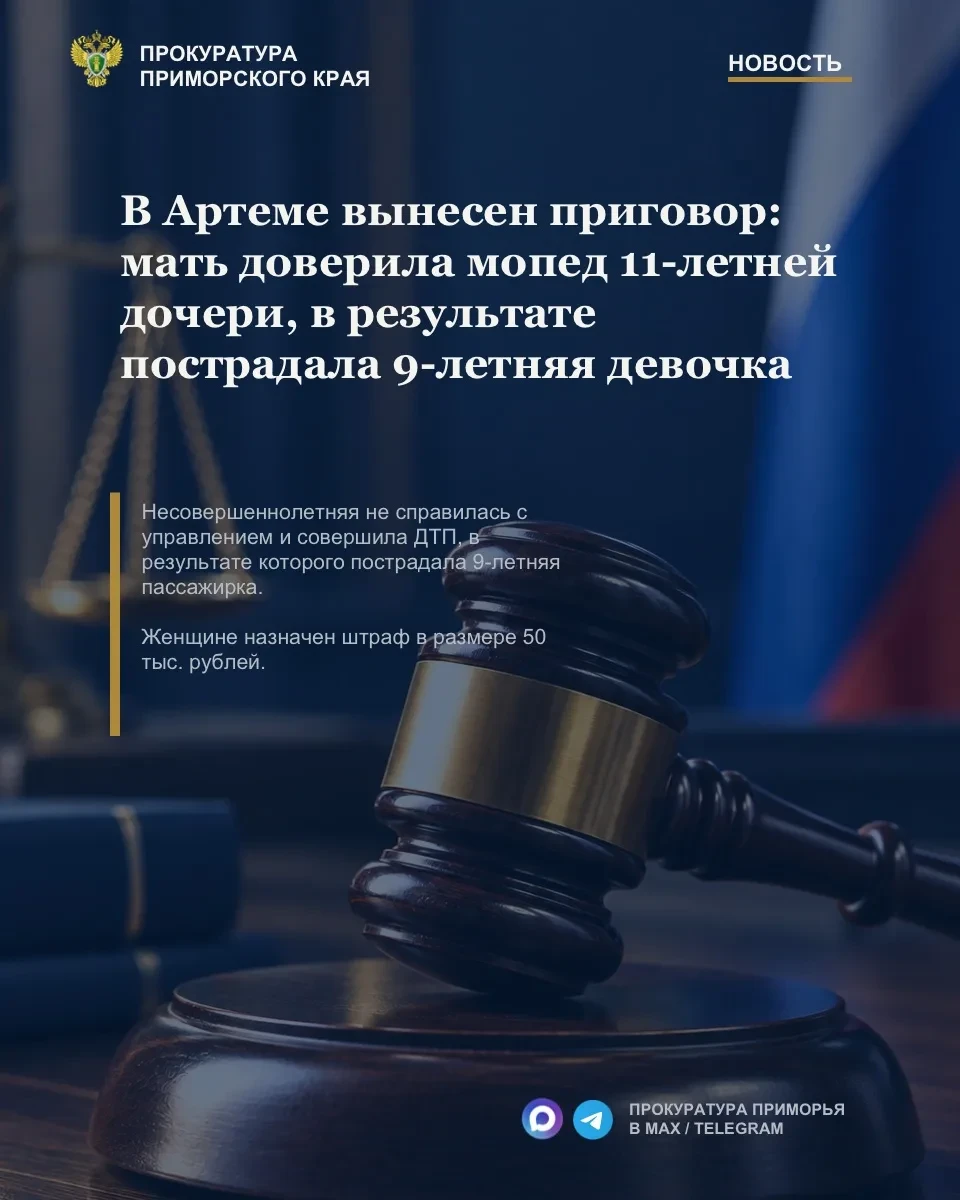 ⚖️ В Артеме осудили женщину, передавшую мопед 11-летней дочери