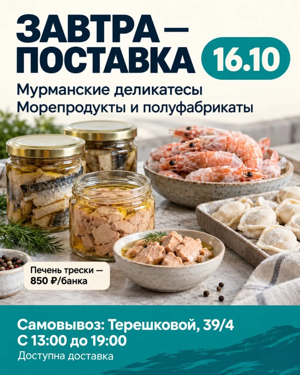 🔔 Завтра, 16.10, - новая поставка мурманских деликатесов, морепродуктов и замороженных...