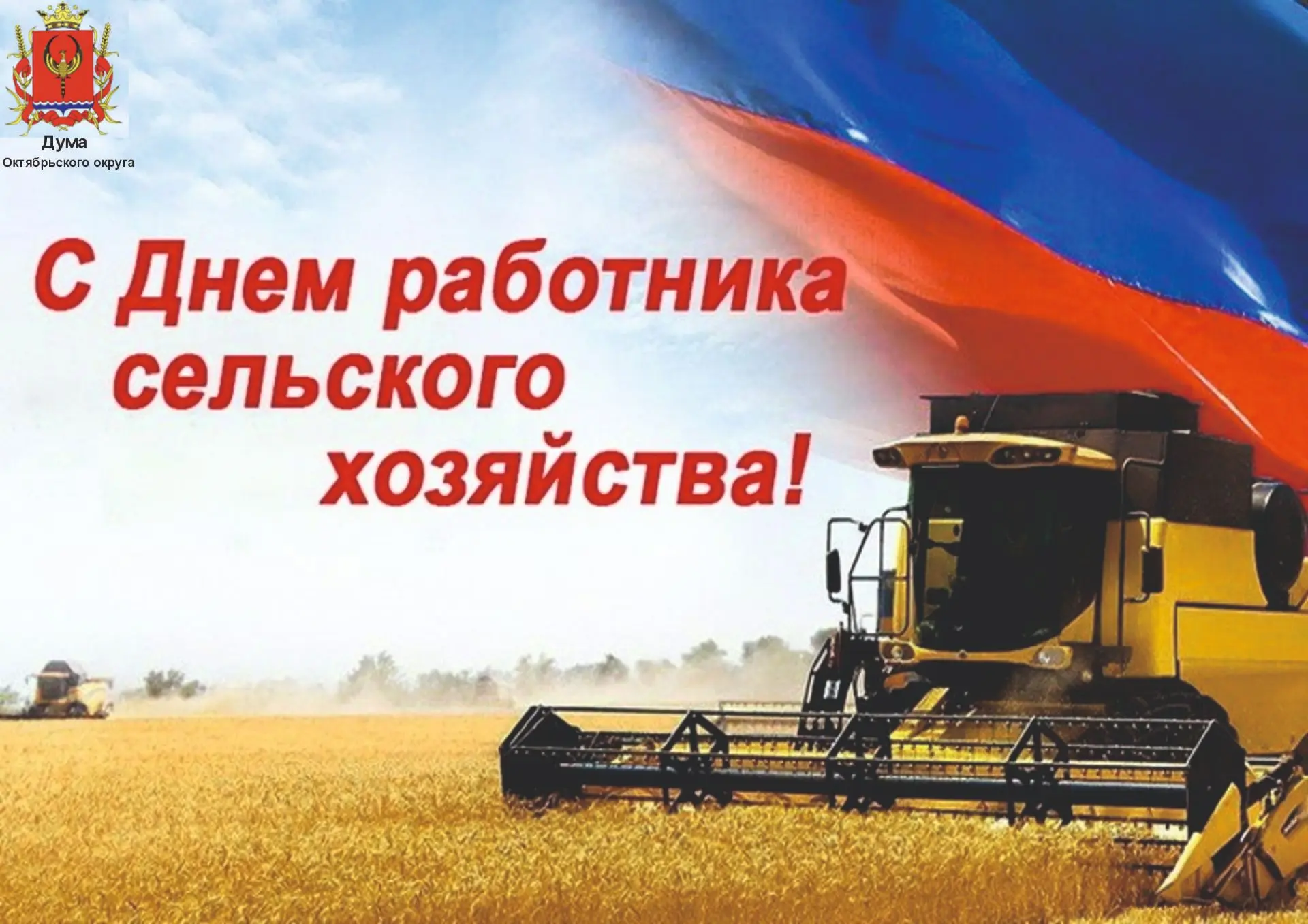 Уважаемые труженики села, работники и ветераны сельского хозяйства и перерабатывающей п...