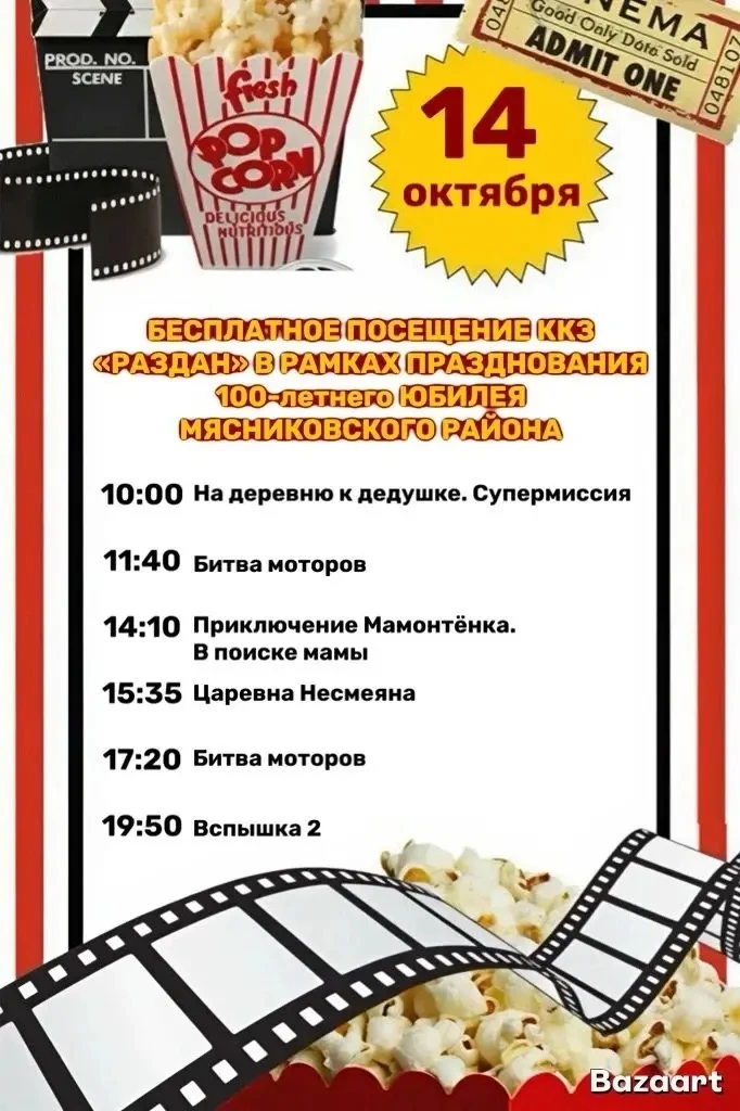 💐 ПОДАРОК К ЮБИЛЕЮ РАЙОНА:КИНО БЕСПЛАТНО! 🎬