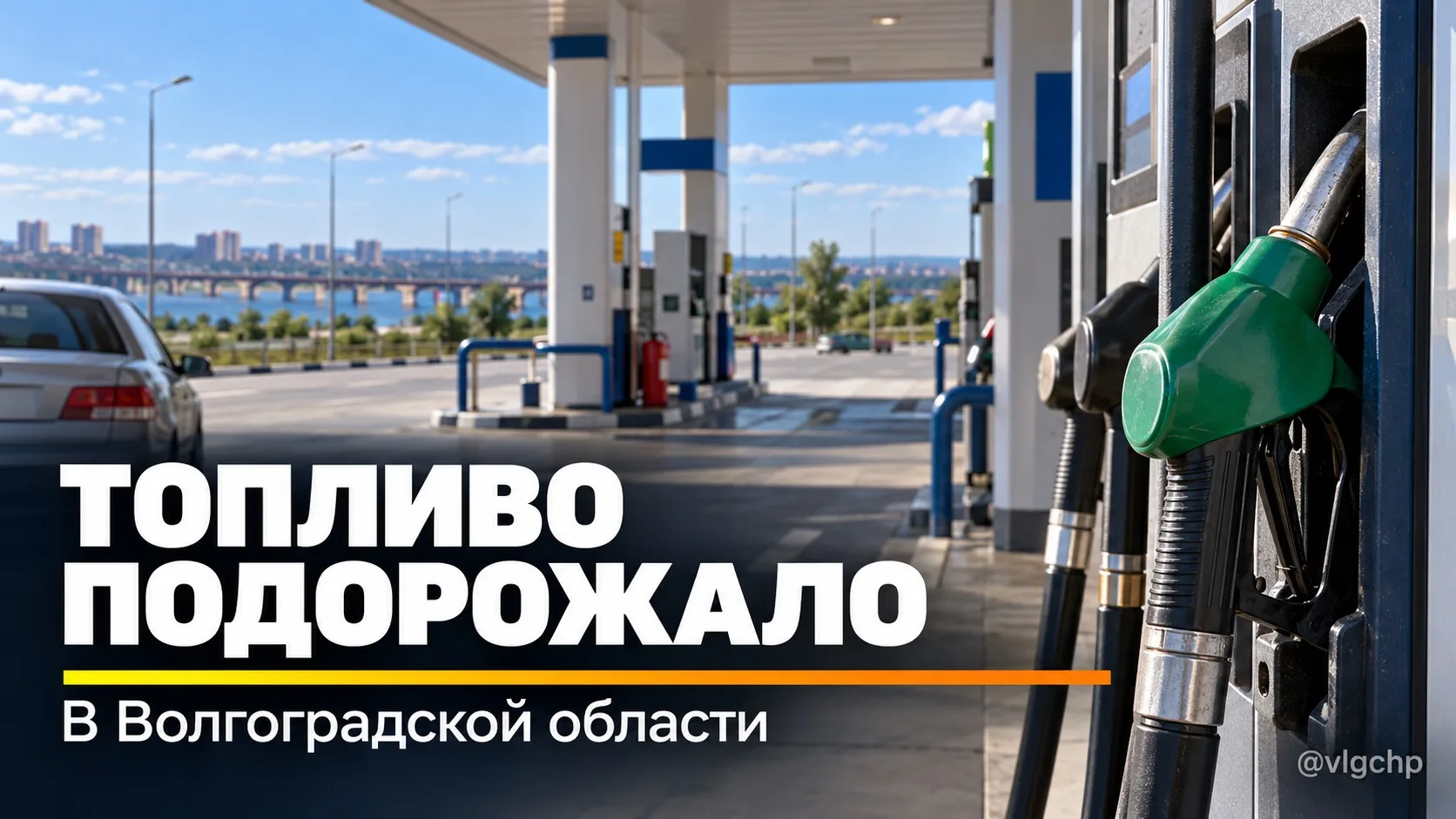 ⛽️ В Волгоградской области подорожал бензин