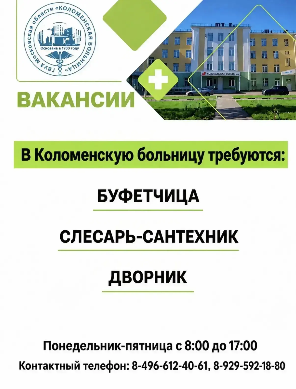 🙌 Коломенская больница приглашает на работу: