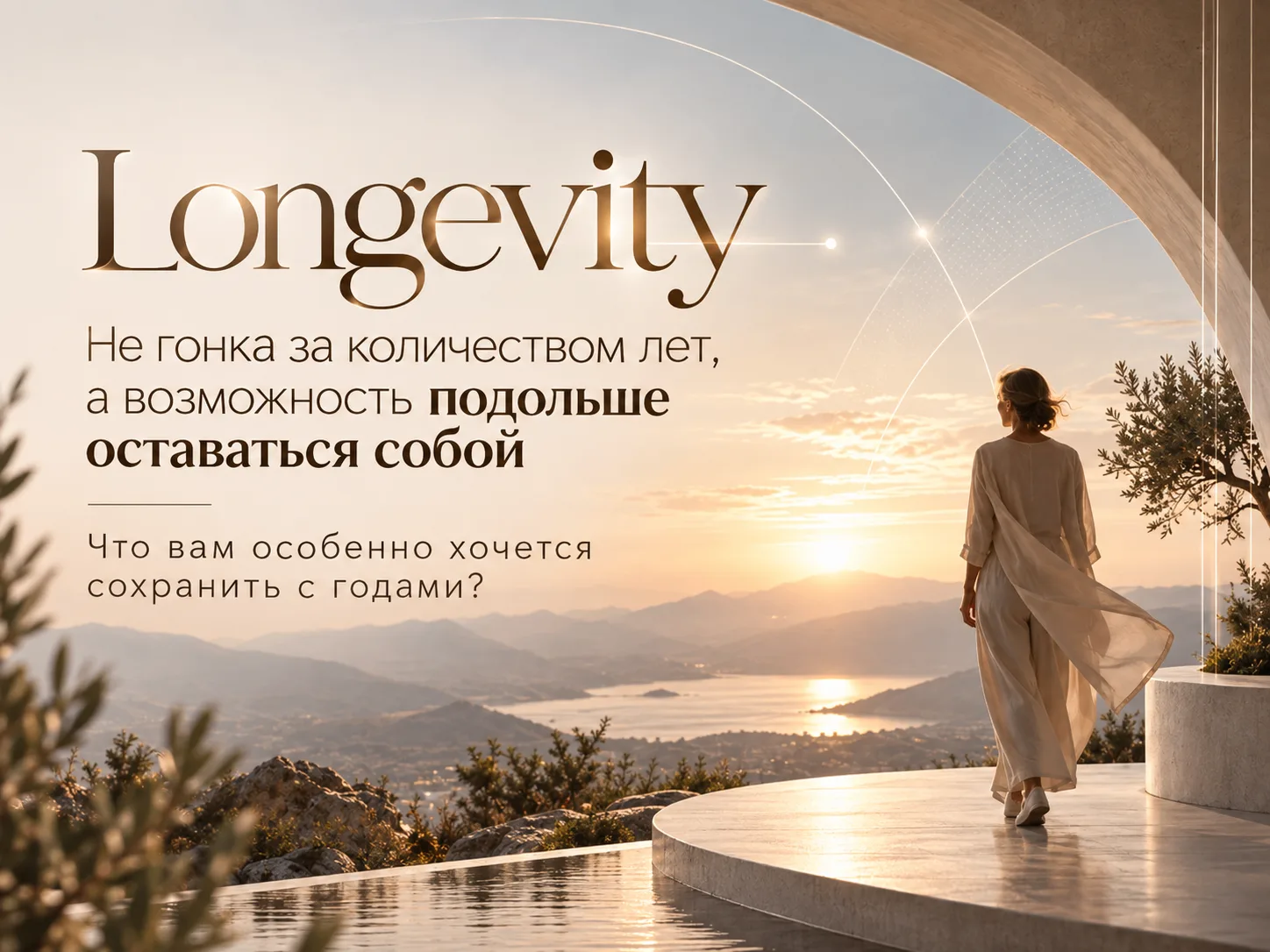 Раньше в моде был антиэйдж, потом пришёл биохакинг, а теперь всё чаще говорят про лонже...