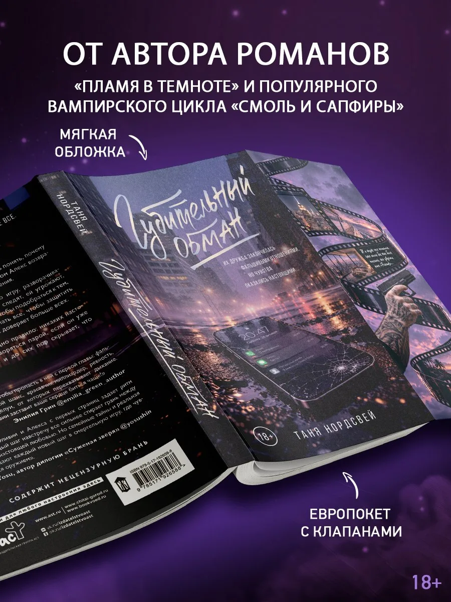 💜 «Губительный обман» Тани Нордсвей — в предзаказе!