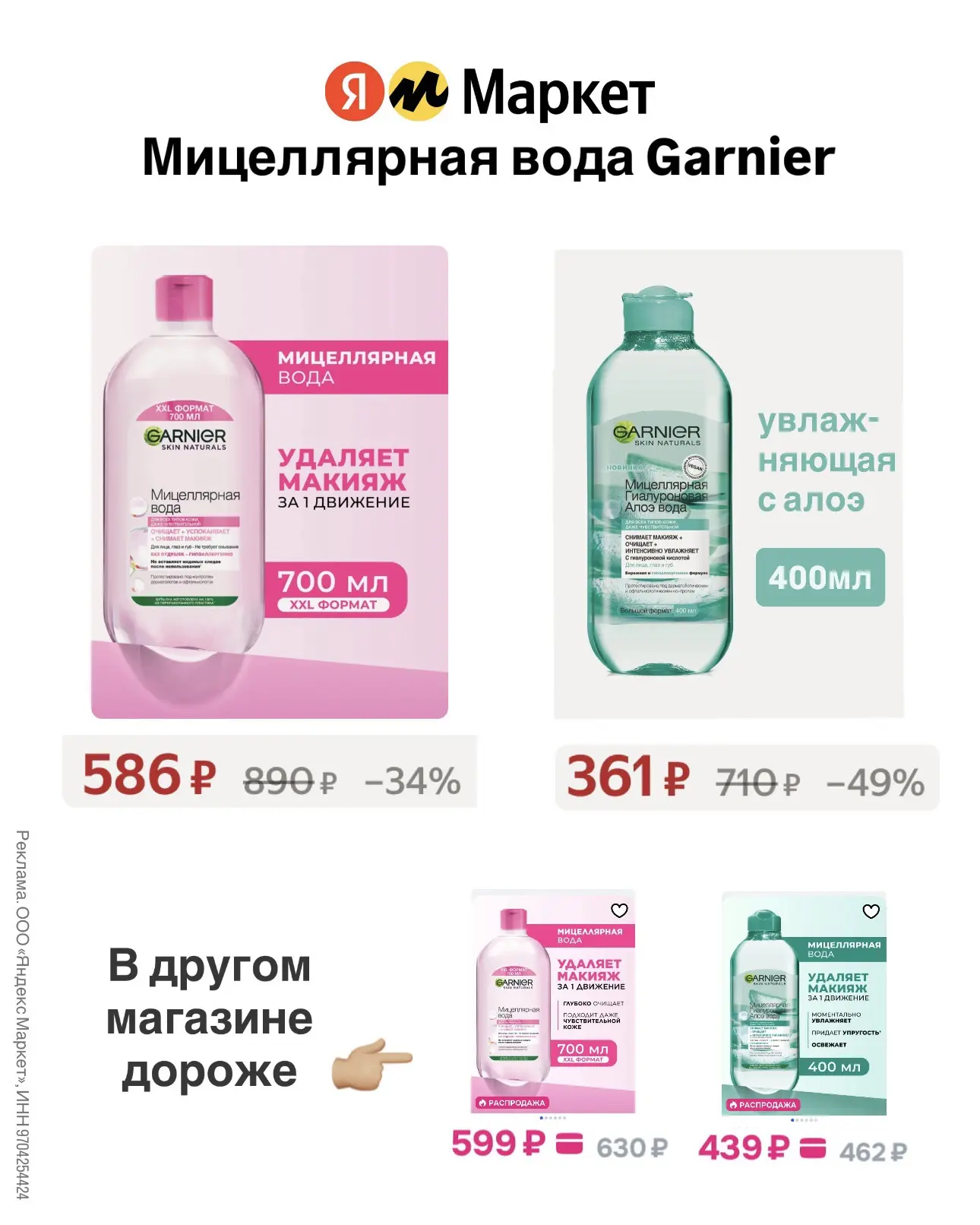 Нашла мицеллярную воду Garnier