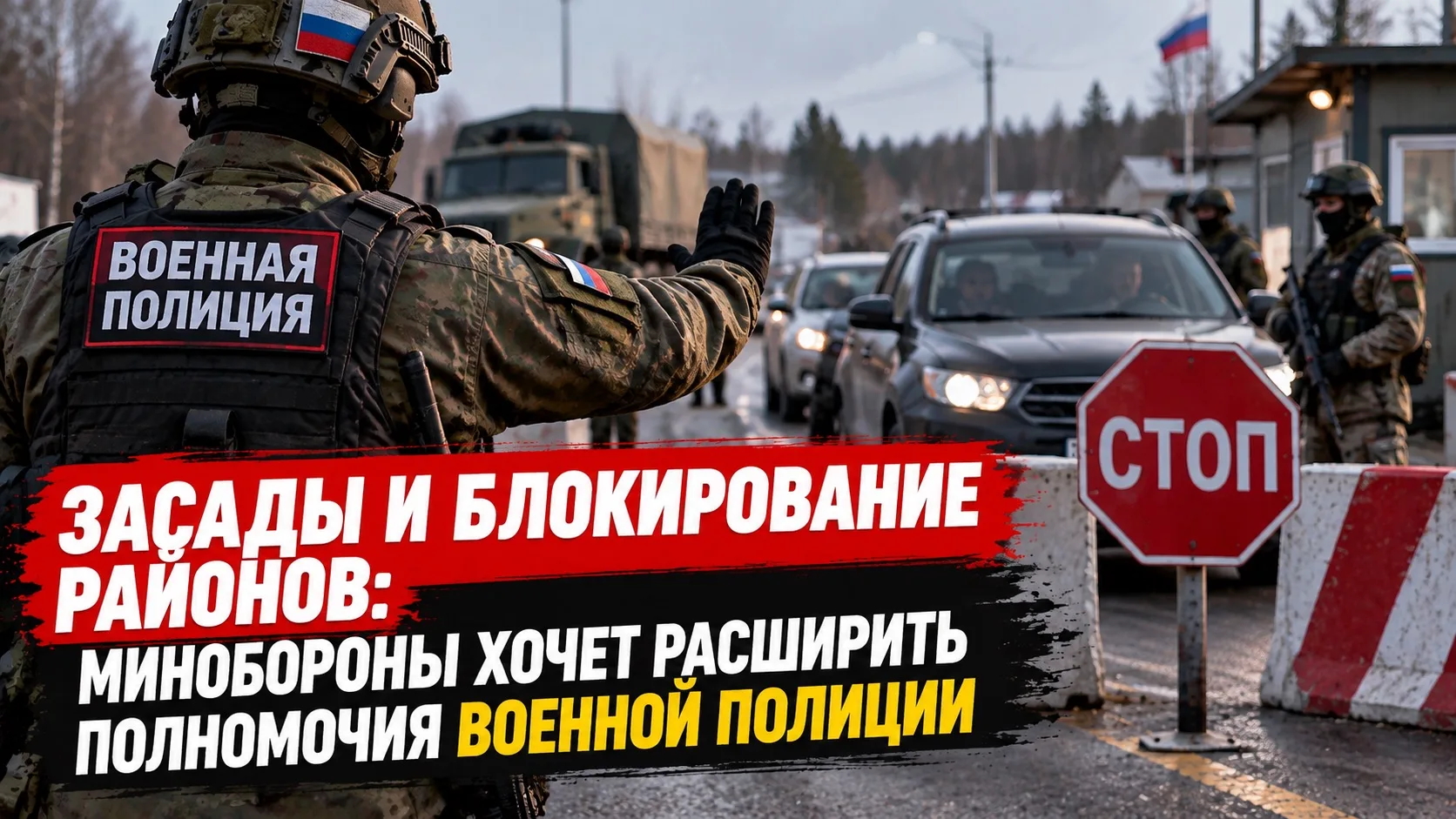 ❗️ Засады и блокирование районов: Минобороны хочет расширить полномочия военной полиции