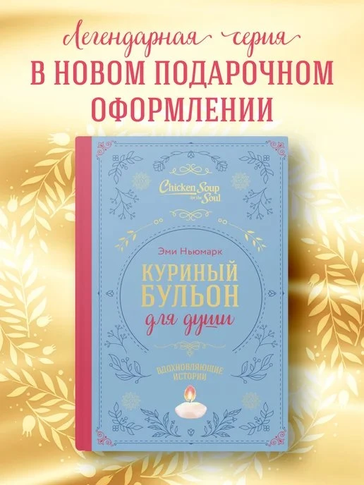 Куриный бульон для души\. Вдохновляющие истории \(подарочное Эксмо