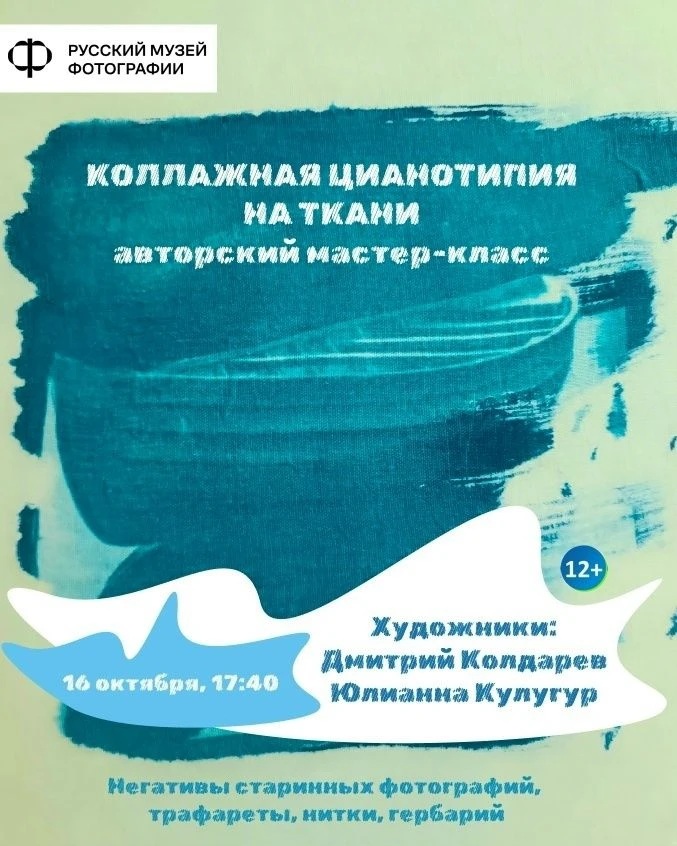 Завтра, 16 октября, в 17:40 ждём вас на авторском мастер-классе «Коллажная цианотипия н...