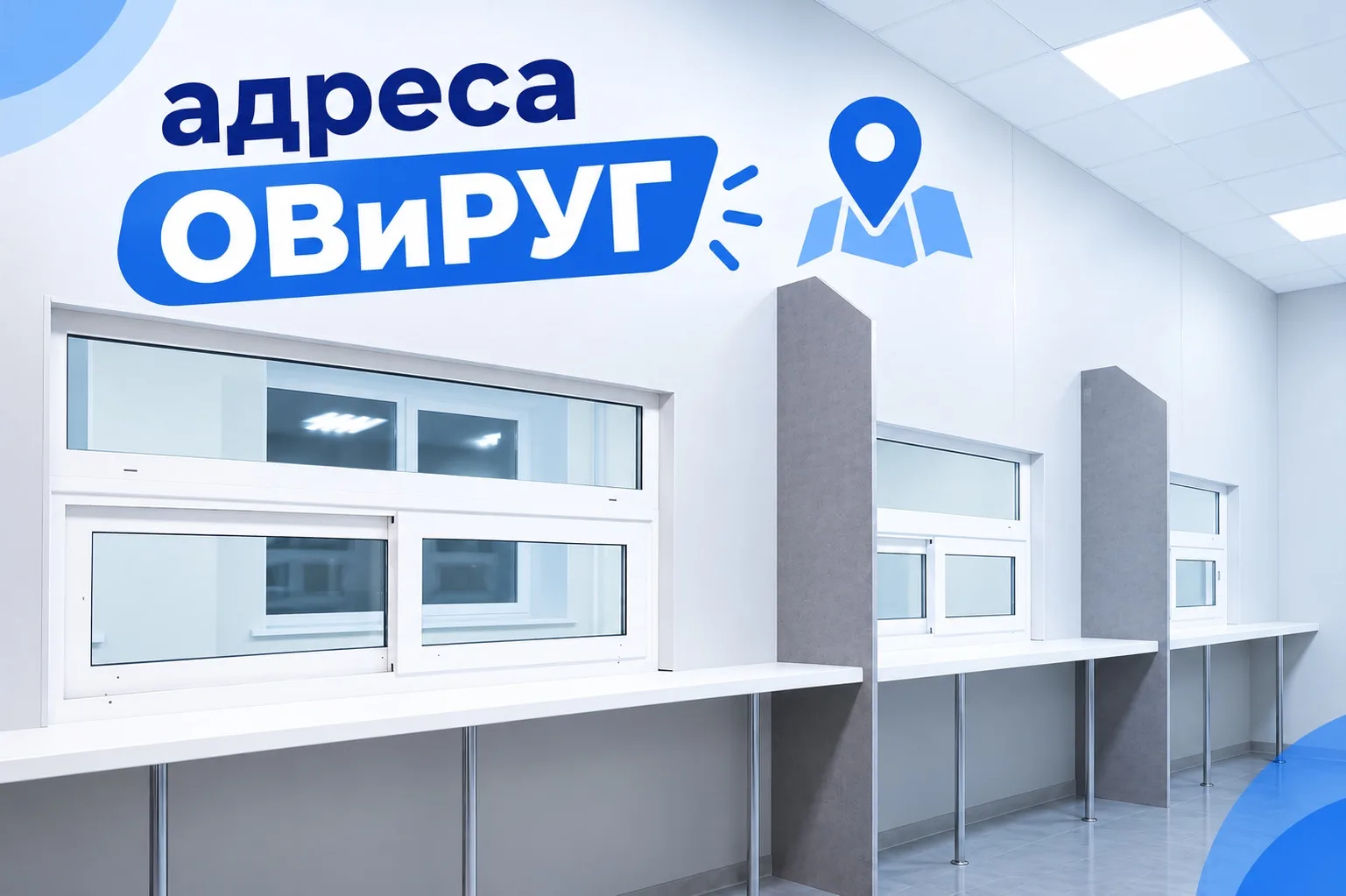 Как узнать адрес отдела регистрационного учёта, прикреплённого к вашему дому?
