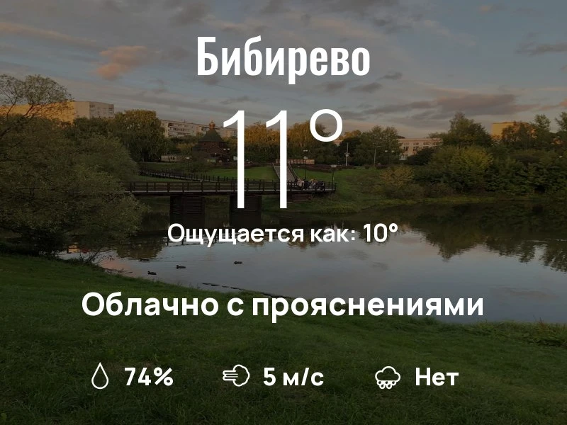 Что с погодой в Бибирево?