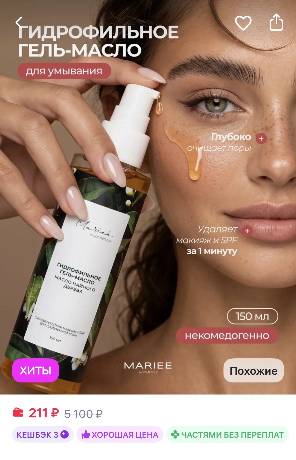 MARIEE Гидрофильное масло для лица для умывания