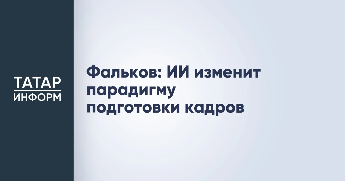 Фальков: ИИ изменит парадигму подготовки кадров