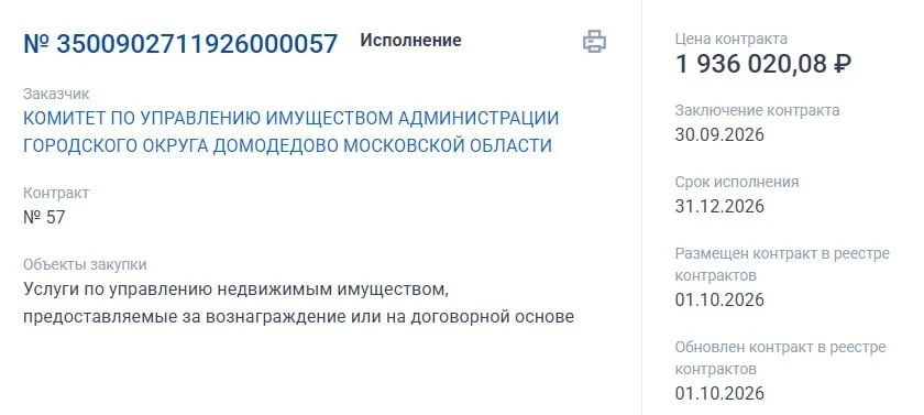 Администрация Домодедова заключила контракт на управление недвижимостью с «УК Лиана гру...