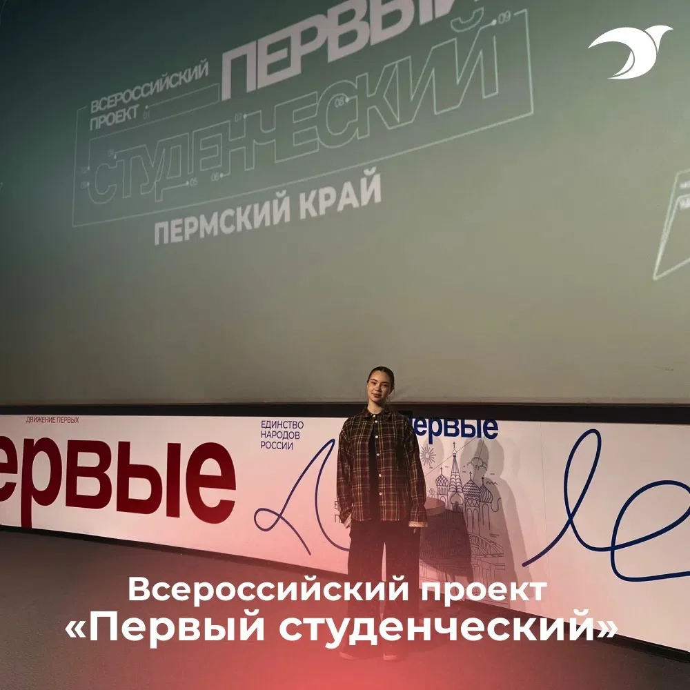 Всероссийский проект «Первый студенческий» ✨
