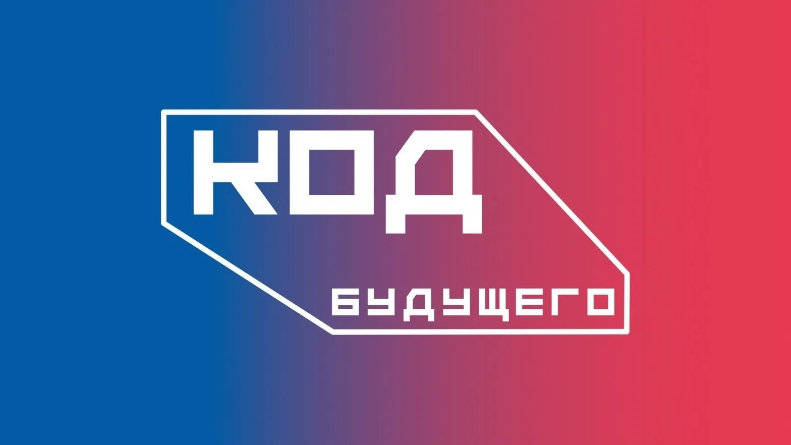 🎓 Записывайтесь на бесплатные курсы «Код будущего»!
