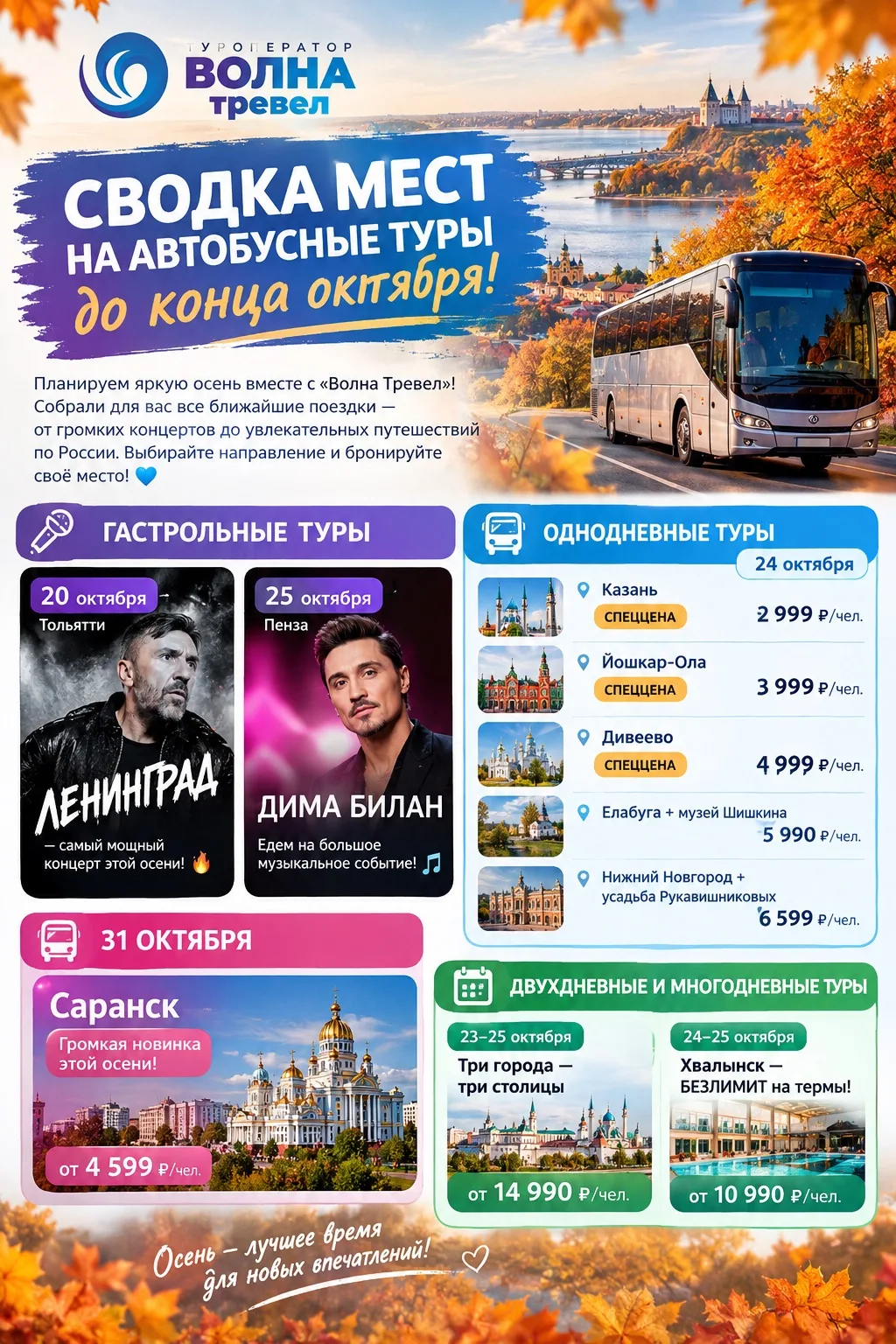 🚌 СВОДКА МЕСТ НА АВТОБУСНЫЕ ТУРЫ ДО КОНЦА ОКТЯБРЯ! 🔥