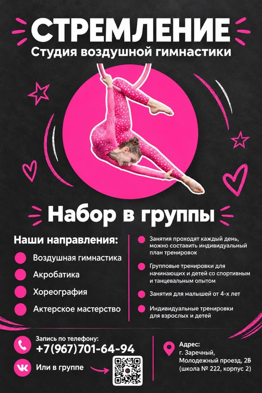 💗Объявляем набор в студию воздушной гимнастики «Стремление»! 💗