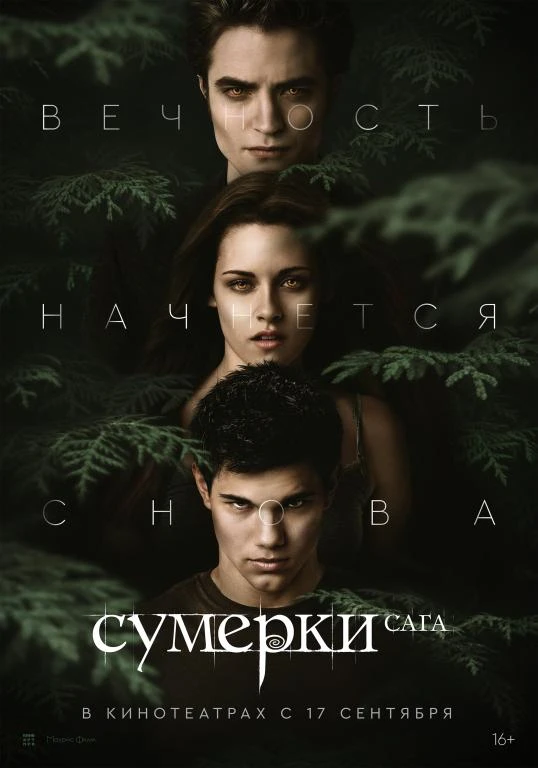 🎦 Фильм «Сумерки. Сага. Рассвет. Часть I»