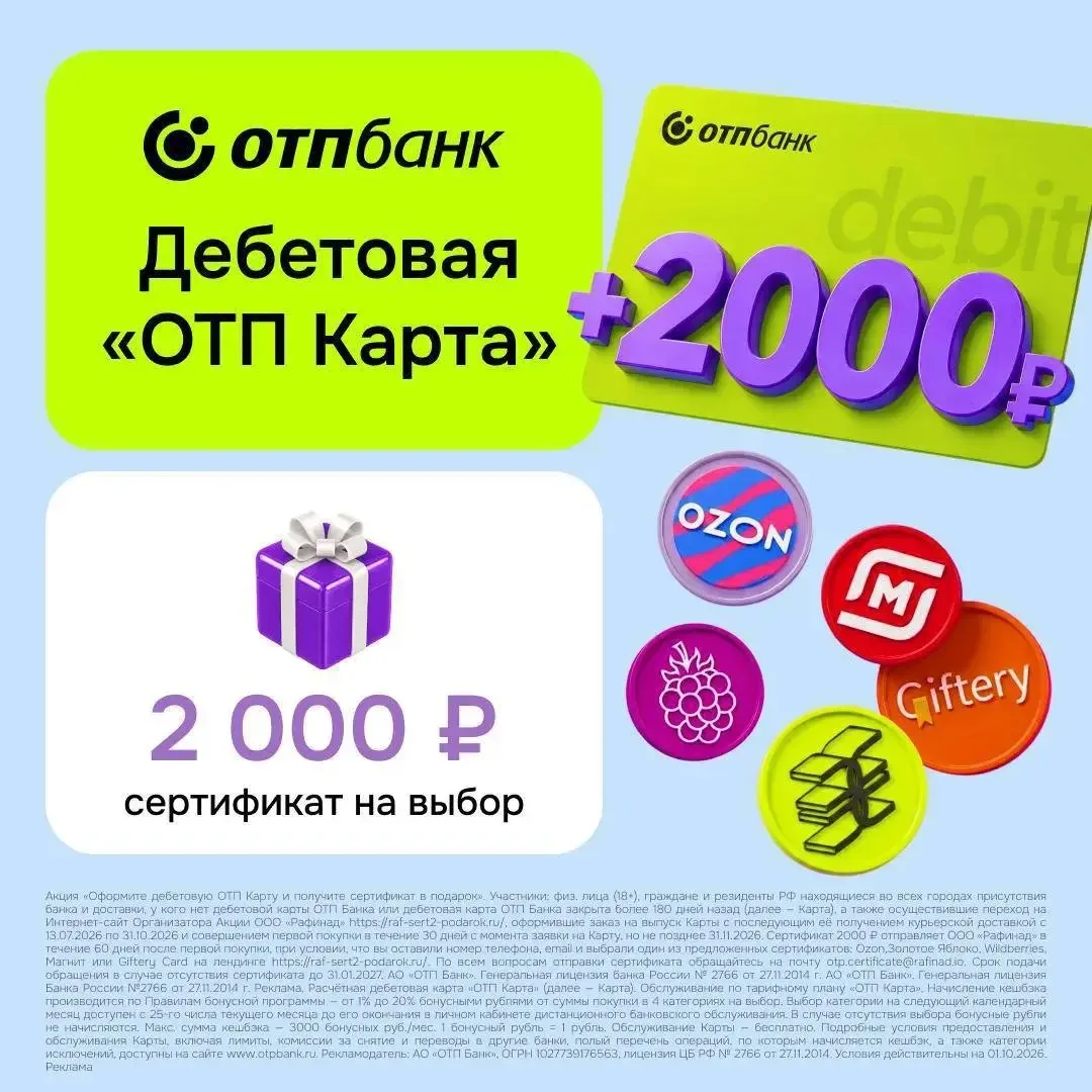 ОТП КАРТА + СЕРТИФИКАТ 2 000₽