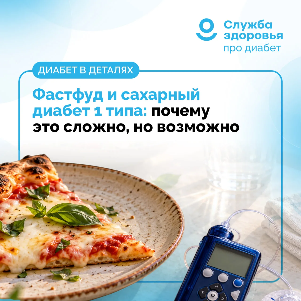 ФАСТФУД И САХАРНЫЙ ДИАБЕТ 1 ТИПА: КАК УЧИТЫВАТЬ ТАКУЮ ЕДУ? ЧАСТЬ 2