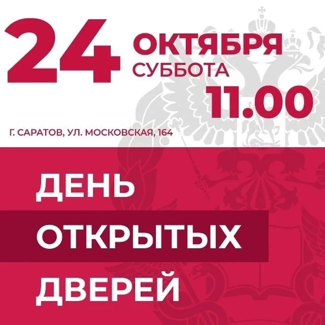 Президентская академия в Саратове приглашает на День открытых дверей