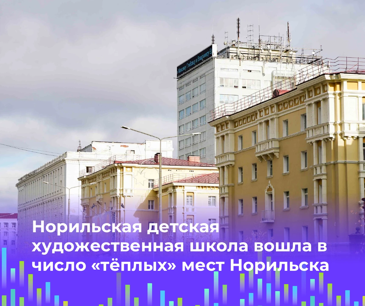 🎨 Норильская детская художественная школа вошла в число «тёплых мест» города