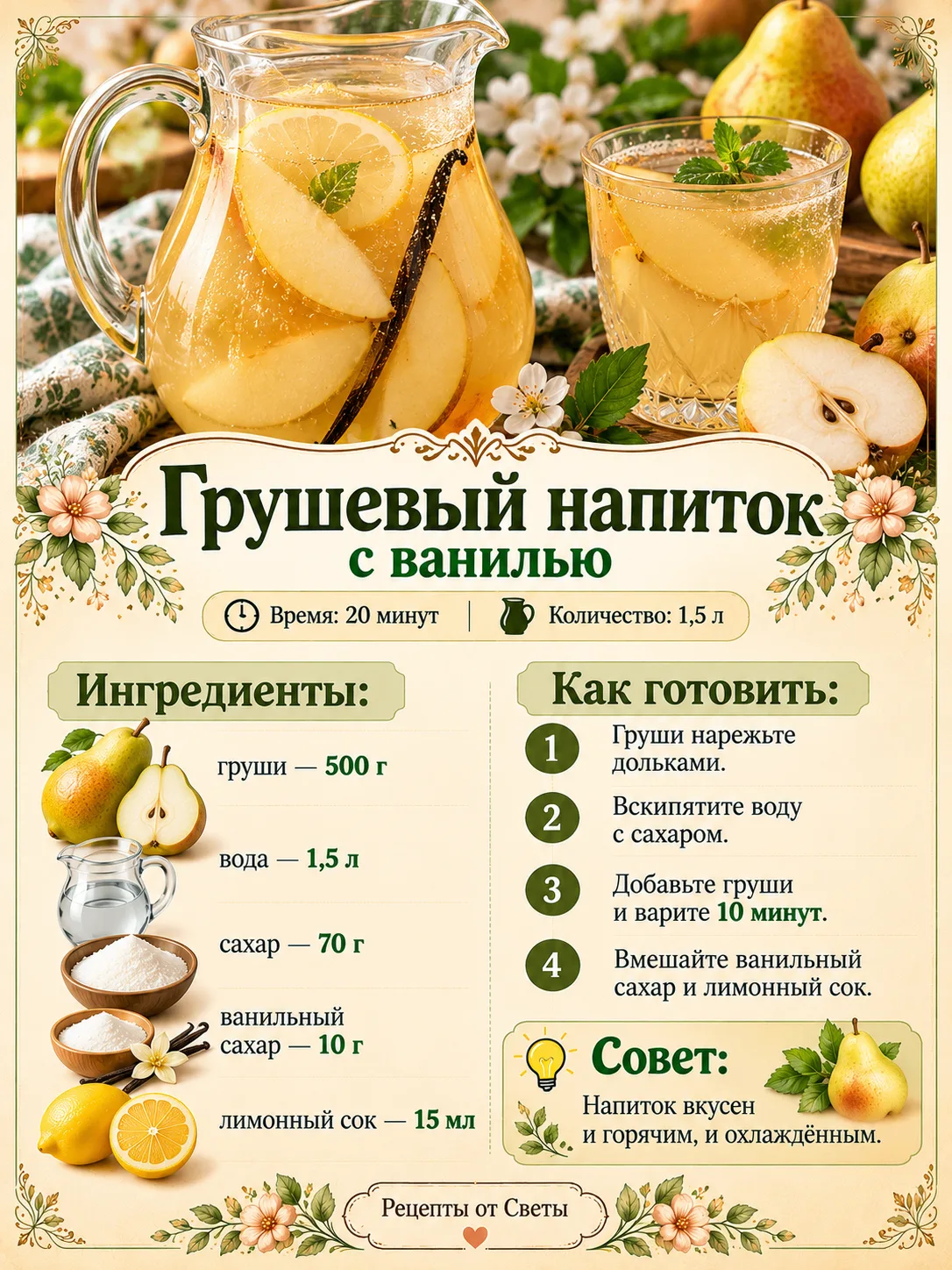 🍐 Грушевый напиток с ванилью, нежный и душистый, словно уютный осенний вечер налили в ...
