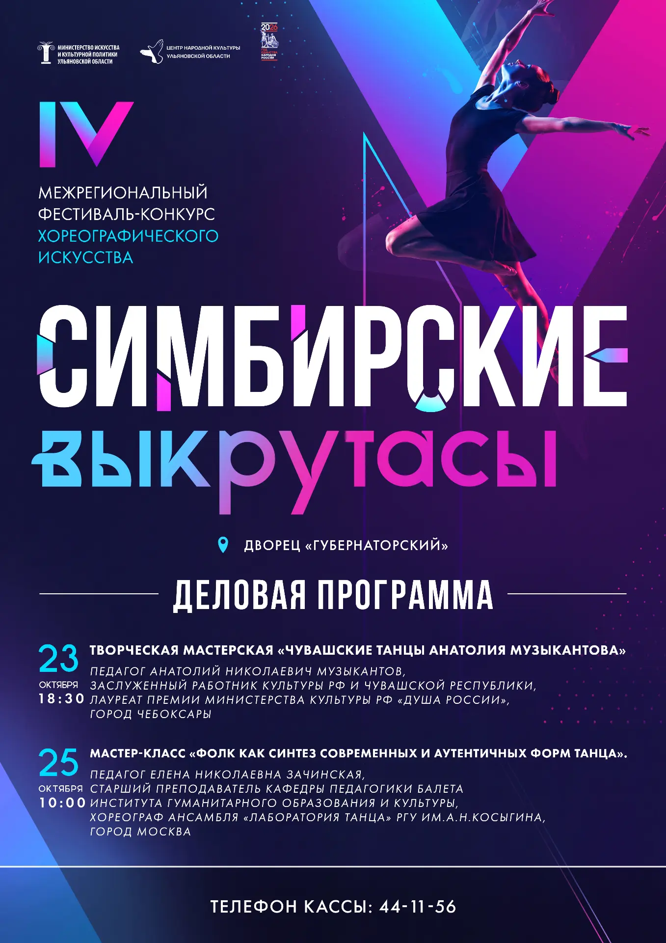👁  23-24 октября IV Межрегиональный фестиваль- конкурс хореографического искусства «Си...