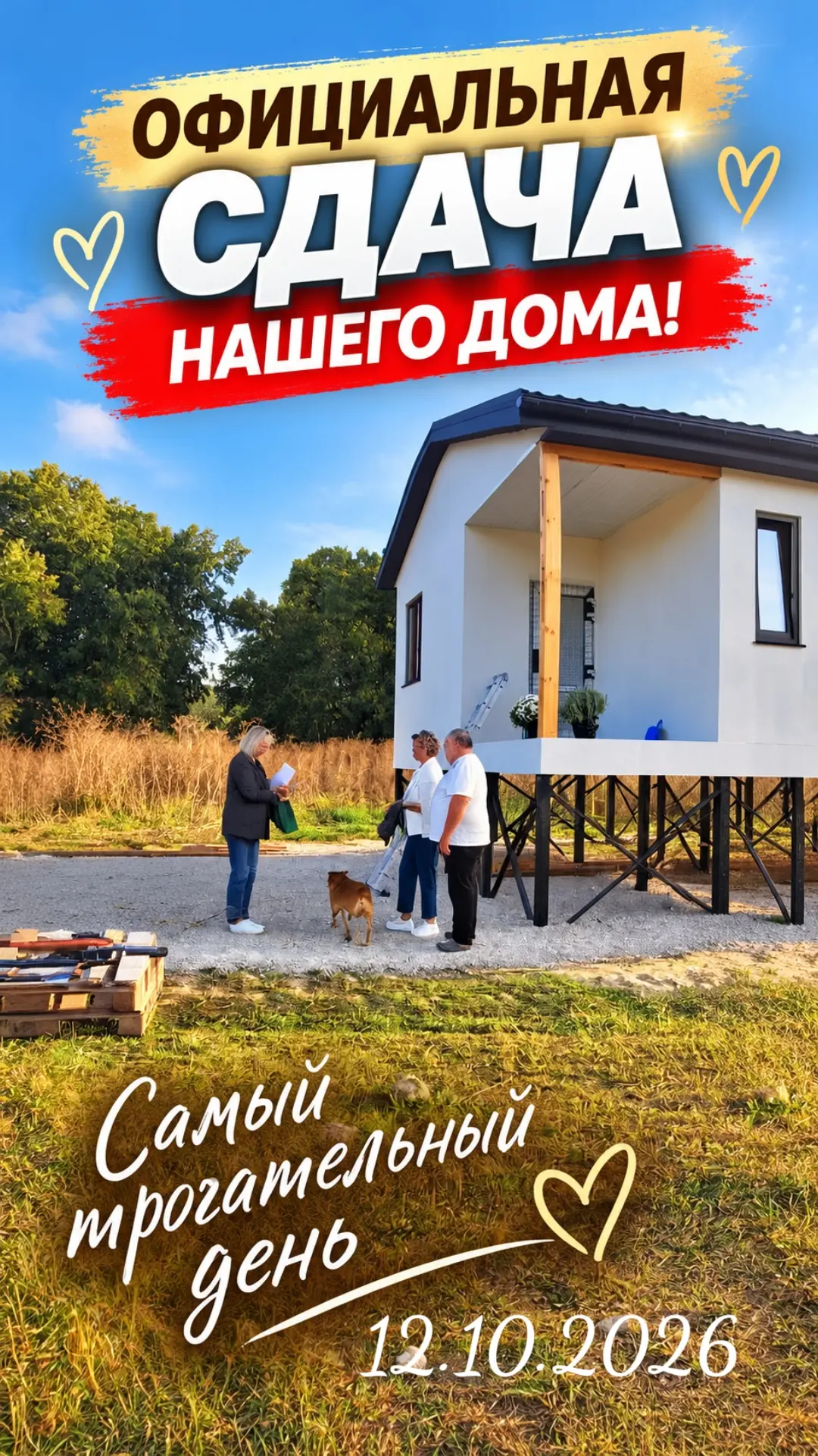 12 ОКТЯБРЯ 2026. ДЕНЬ, КОГДА МЫ ПРИНЯЛИ КЛЮЧИ ОТ СВОЕЙ МЕЧТЫ 🏡
