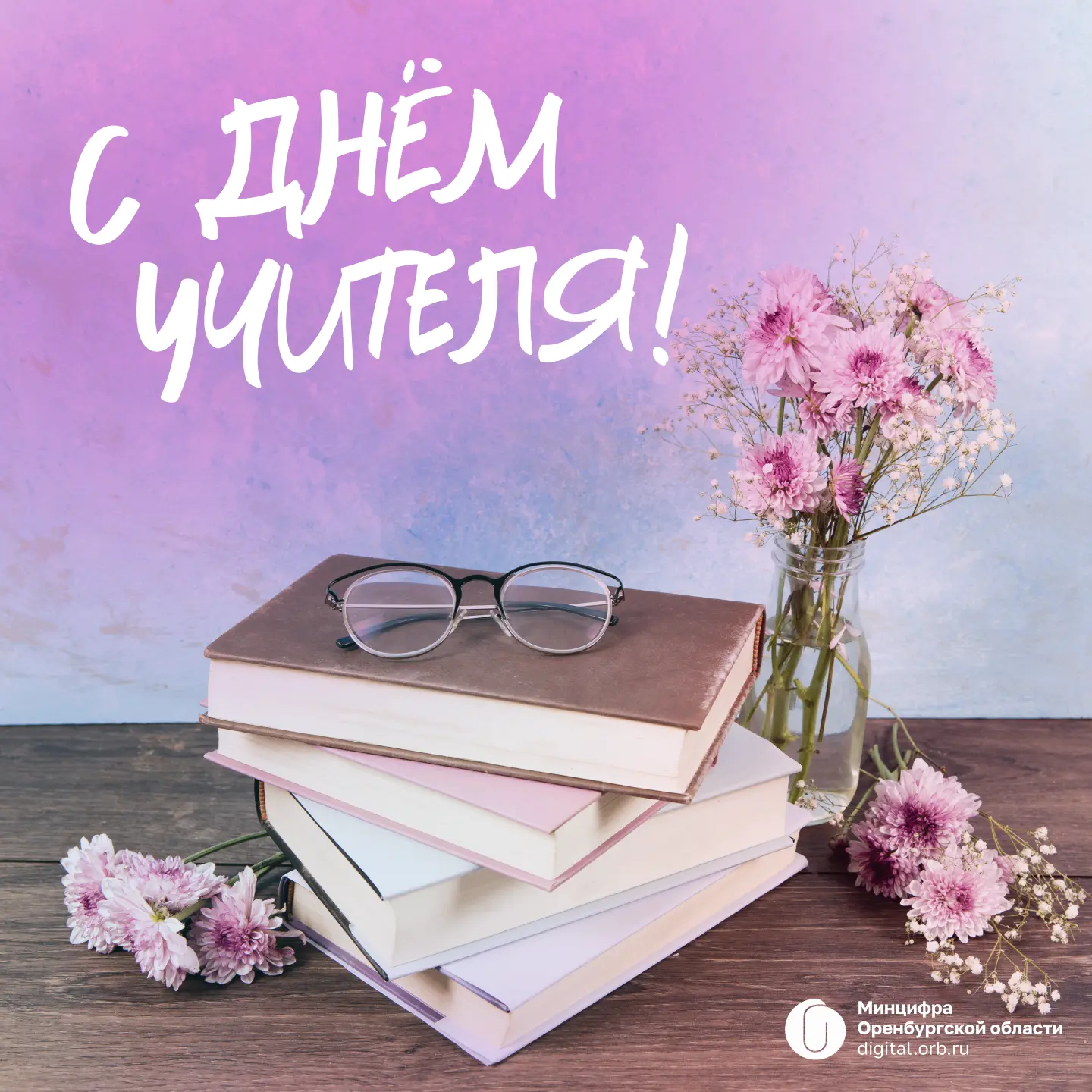 📚 С Днём учителя! Спасибо за вашу мудрость, терпение и веру в каждого ученика!
