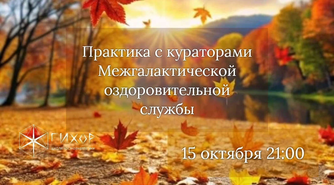 "Гихор". Космоэнергетика для всех. Практика с кураторами Межгалактической оздоровительн...