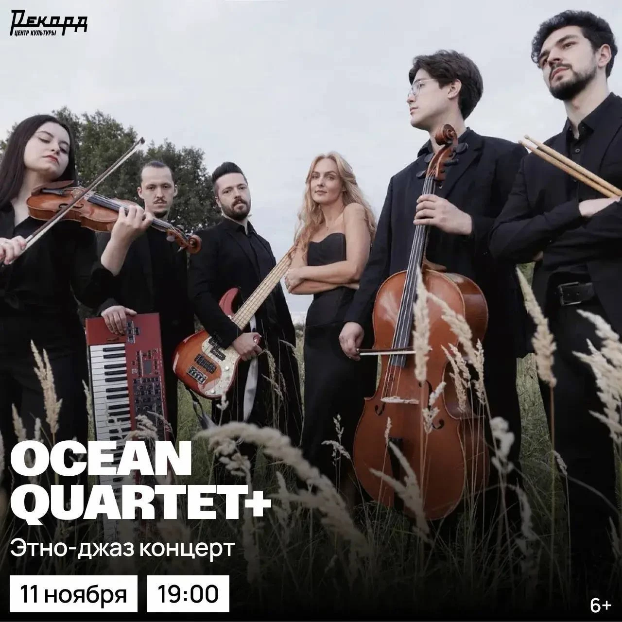 11 ноября в 19:00 в Центре культуры «Рекорд» выступит «Ocean Quartet+», нижегородский к...