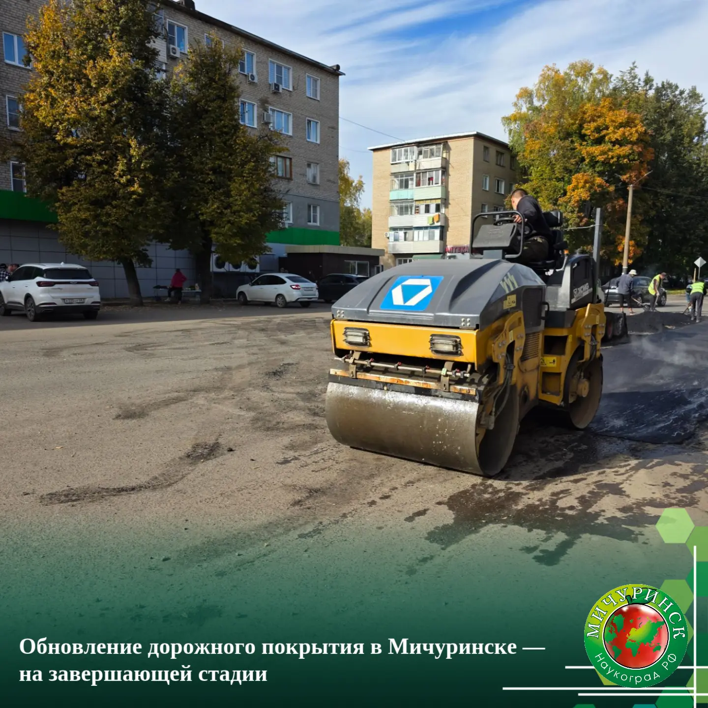 🚜 Обновление дорожного покрытия в Мичуринске — на завершающей стадии