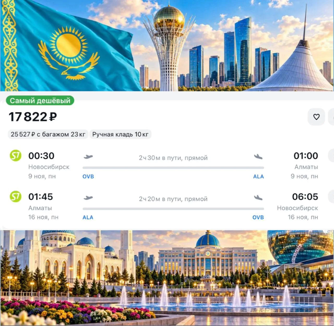 Улететь из Новосибирска в 🇰🇿 Казахстан