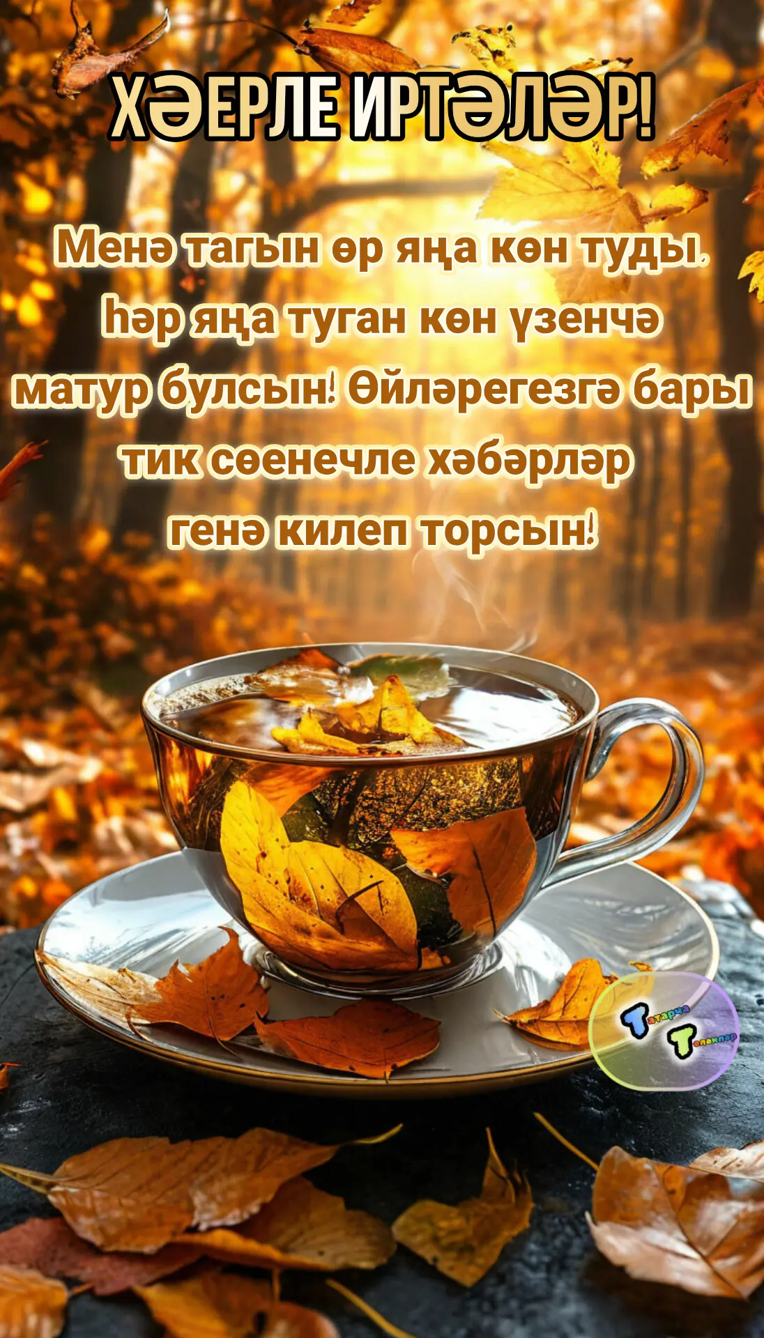 #хәерле_иртә