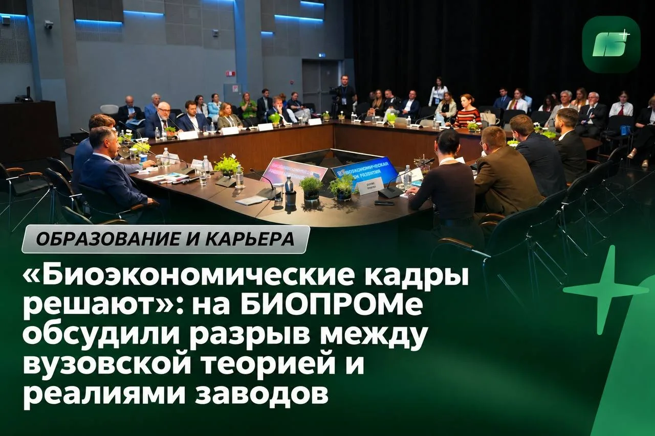 «Биоэкономические кадры решают»: на БИОПРОМе обсудили разрыв между вузовской теорией и ...